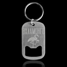 БРЕЛОК ОТКРЫВАШКА ВХЛАМИНГО