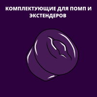 Комплектующие для помп и экстендеров