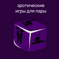 ЭРОТИЧЕСКИЕ ИГРЫ ДЛЯ ПАРЫ