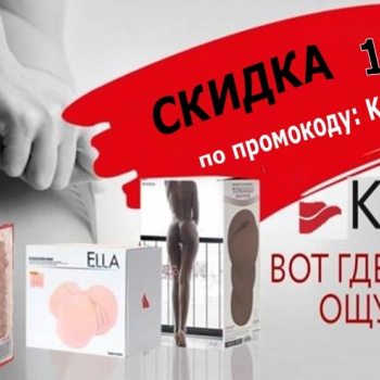 Промокод на скидку 10% 