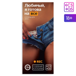 КУПОНЫ ЛЮБИМЫЙ Я ГОТОВА НА ВСЕ