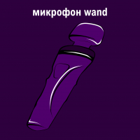 Микрофоны wand