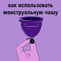 КАК ИСПОЛЬЗОВАТЬ МЕНСТРУАЛЬНУЮ ЧАШУ 