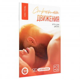 ИГРА ДЛЯ ДВОИХ СТРАСТНЫЕ ДВИЖЕНИЯ