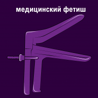 Медицинский фетиш