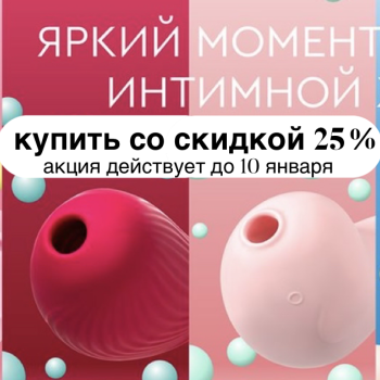 Скидка на вакуумно-волновые стимуляторы клитора QLI 25% 