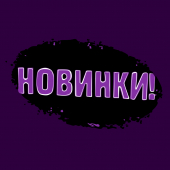 Новинки