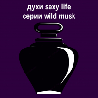 Духи sexy life серии wild musk
