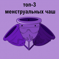 ТОП-3 МЕНСТРУАЛЬНЫХ ЧАШ 