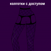 Колготки с доступом