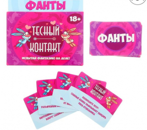 ФАНТЫ ТЕСНЫЙ КОНТАКТ