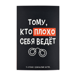 ОТКРЫТКА СЮРПРИЗ С ОТРЫВНЫМИ КУПОНАМИ ХУЛИГАНУ