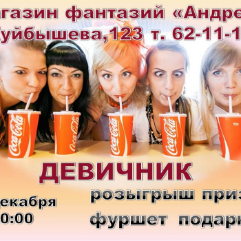 ДЕВИЧНИК от магазина фантазий 