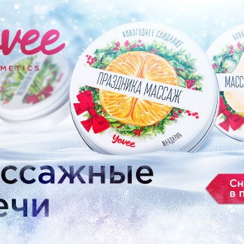 Массажные свечи YOVEE 