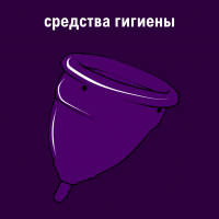 Средства гигиены