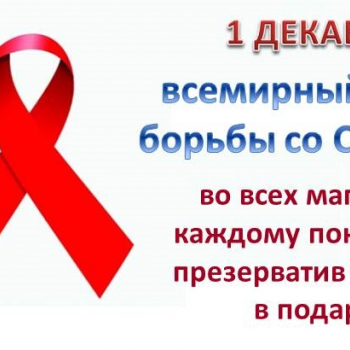1 декабря - день борьбы со СПИДом 