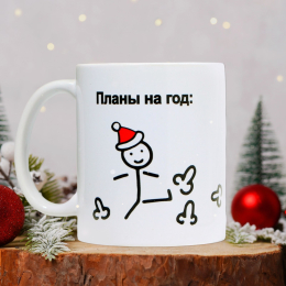 НОВОГОДНЯЯ КРУЖКА ПЛАНЫ НА ГОД