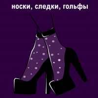 Носки, следки, гольфы