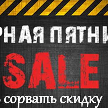 25.11.2022г - ЧЕРНАЯ ПЯТНИЦА 