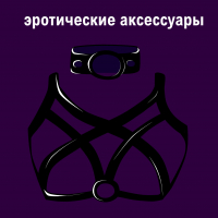 Эротичекие аксессуары 