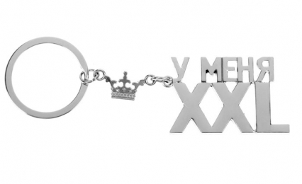 БРЕЛОК У МЕНЯ ХХL