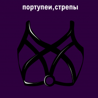 Портупеи, стрепы