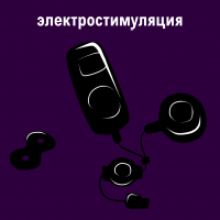 Электростимуляция