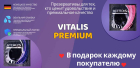 Презерватив Vitalis в подарок каждому покупателю