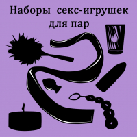 НАБОРЫ СЕКС ИГРУШЕК ДЛЯ ПАР 