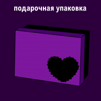 Подарочная упаковка