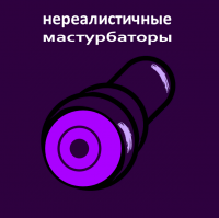 Нереалистичные мастурбаторы