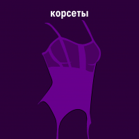 КОРСЕТЫ