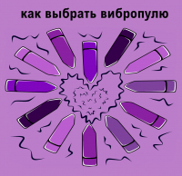 ​КАК ВЫБРАТЬ ВИБРОПУЛЮ? 
