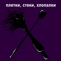 Плетки, стеки, шлепалки
