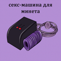 СЕКС МАШИНА ДЛЯ МИНЕТА 