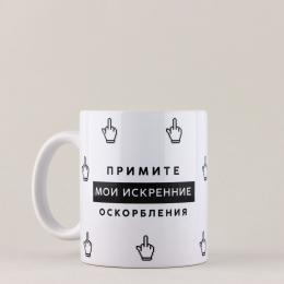КРУЖКА КЕРАМИЧЕСКАЯ ИСКРЕННИЕ ОСКОРБЛЕНИЯ