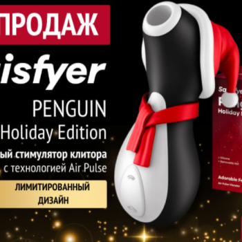 НОВОГОДНИЙ ВАКУУМНО-ВОЛНОВОЙ СТИМУЛЯТОР PENGUIN HOLIDAY EDITION 