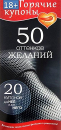 ГОРЯЧИЕ КУПОНЫ 50 ОТТЕНКОВ ЖЕЛАНИЙ