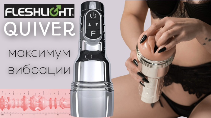 МАСТУРБАТОР С ВИБРАЦИЕЙ И ПОДОГРЕВОМ QUIVER FLESHLIGHT