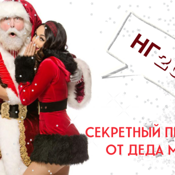 СЕКРЕТНЫЙ КОД ОТ ДЕДА МОРОЗА 
