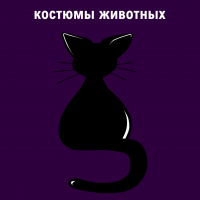 Костюмы животных