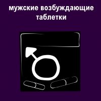 Мужские возбуждающие бады