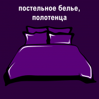 Постельное белье, полотенца