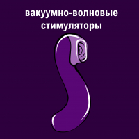 Вакуумно-волновые стимуляторы