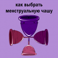 ​КАК ВЫБРАТЬ МЕНСТРУАЛЬНУЮ ЧАШУ 