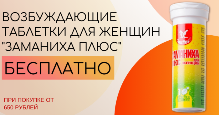 Заманиха в подарок