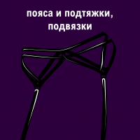 Пояса и подтяжки, подвязки