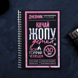 ДНЕВНИК ТРЕНИРОВОК И ПИТАНИЯ ГОРЯЧИЙ ЧЕЛЛЕНДЖ