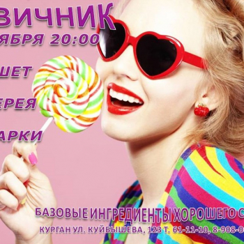 ДЕВИЧНИК от магазина фантазий 