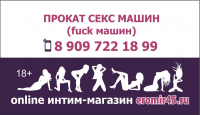 Прокат секс машин